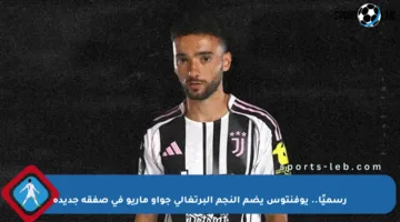 رسميًا.. يوفنتوس يضم النجم البرتغالي جواو ماريو في صفقة جديدة